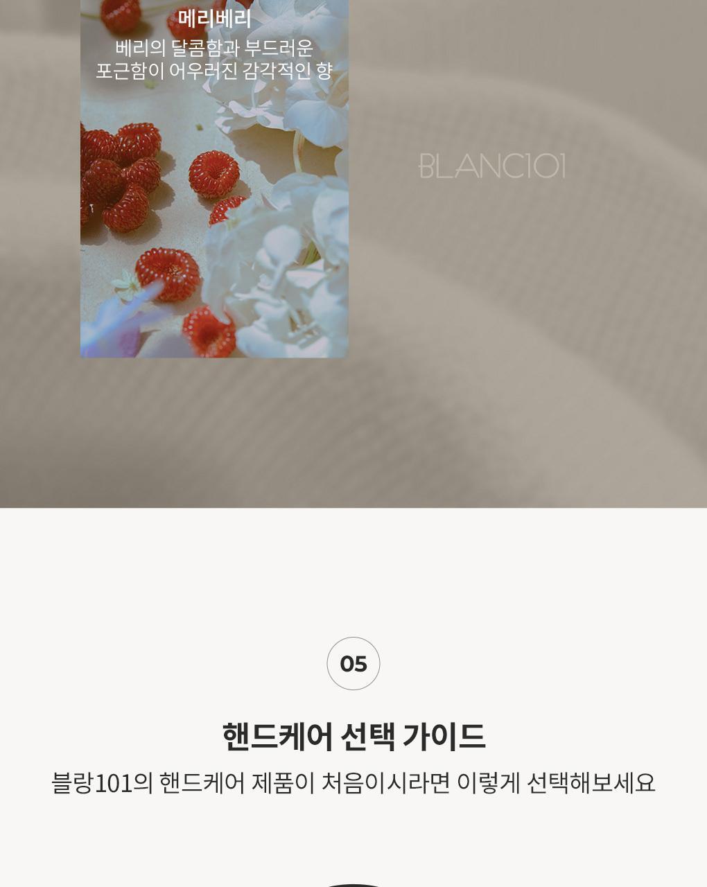 블랑101 퍼퓸 핸드크림 프레시코튼 50ml 상세페이지 29