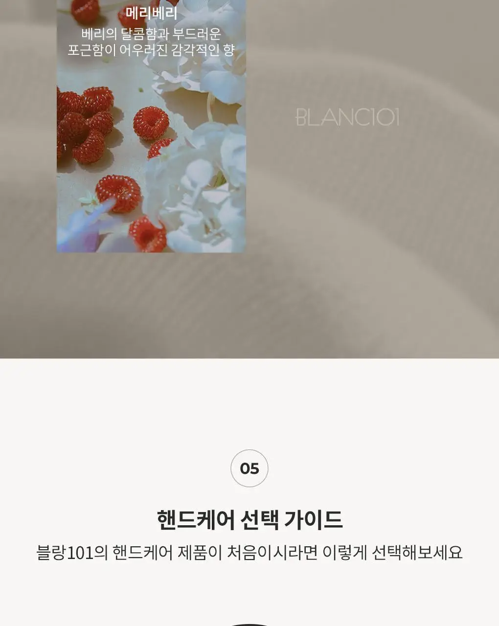 블랑101 퍼퓸 핸드크림 프레시코튼 50ml 상세페이지 30