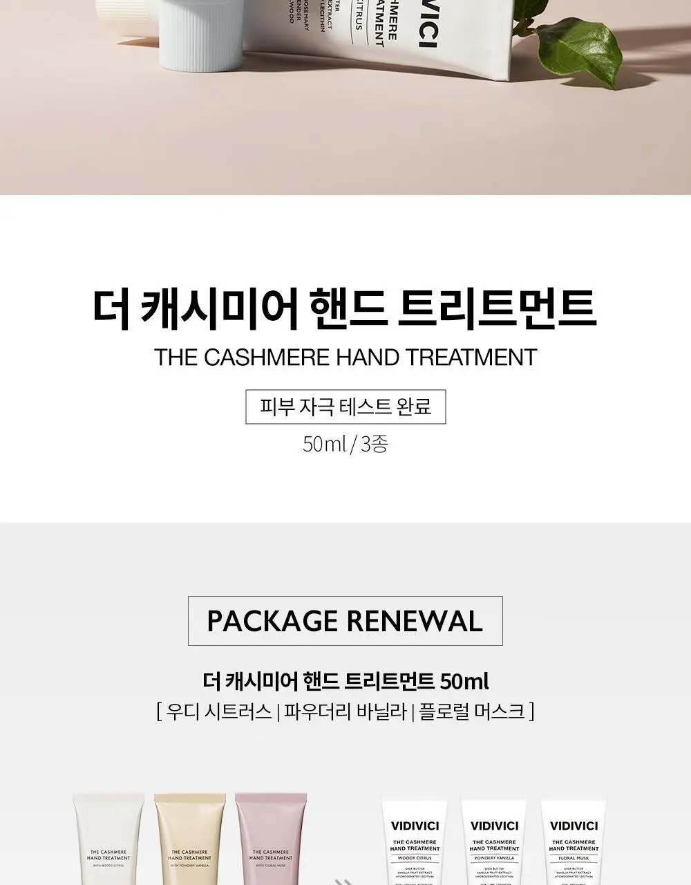 비디비치 더 캐시미어 핸드 트리트먼트 3종 상세페이지 2
