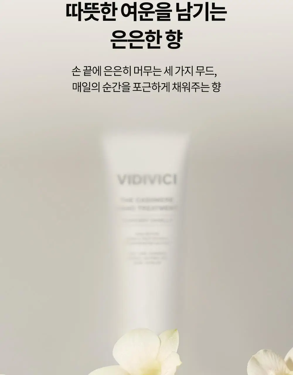 비디비치 더 캐시미어 핸드 트리트먼트 3종 상세페이지 17