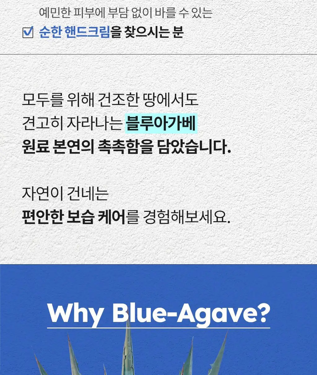 스카이보틀 블루아가베 고보습 무향 핸드크림 50ml 상세페이지 3