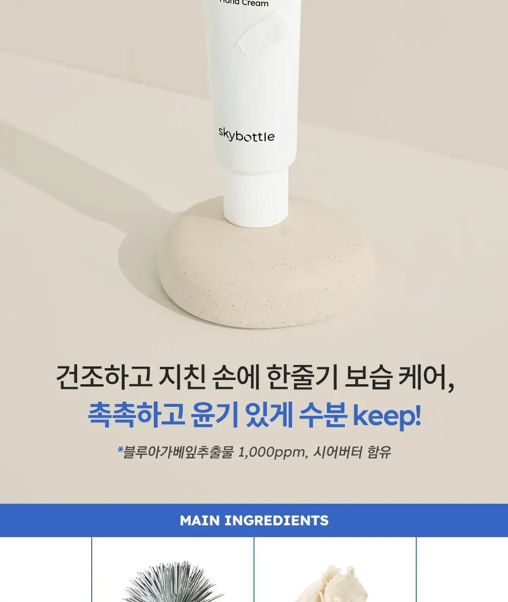 스카이보틀 블루아가베 고보습 무향 핸드크림 50ml 상세페이지 9