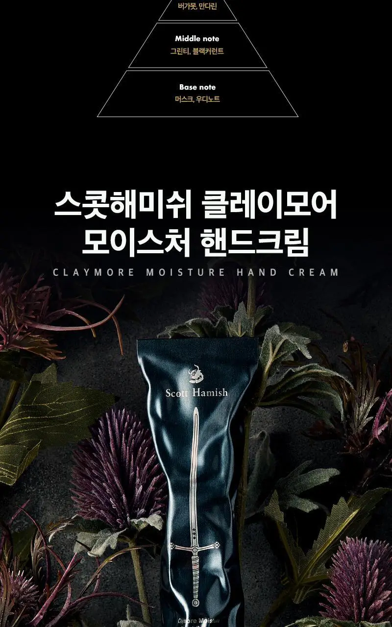 스콧해미쉬 클레이모어 모이스처 핸드크림 50ml 상세페이지 4