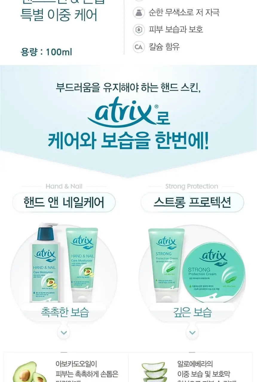 아트릭스 핸드 앤 네일 100ml 상세페이지 3