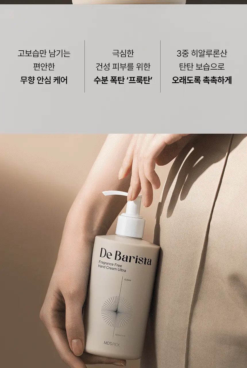 엠디스픽 드 바리스타 무향 핸드크림 울트라 300g 상세페이지 7