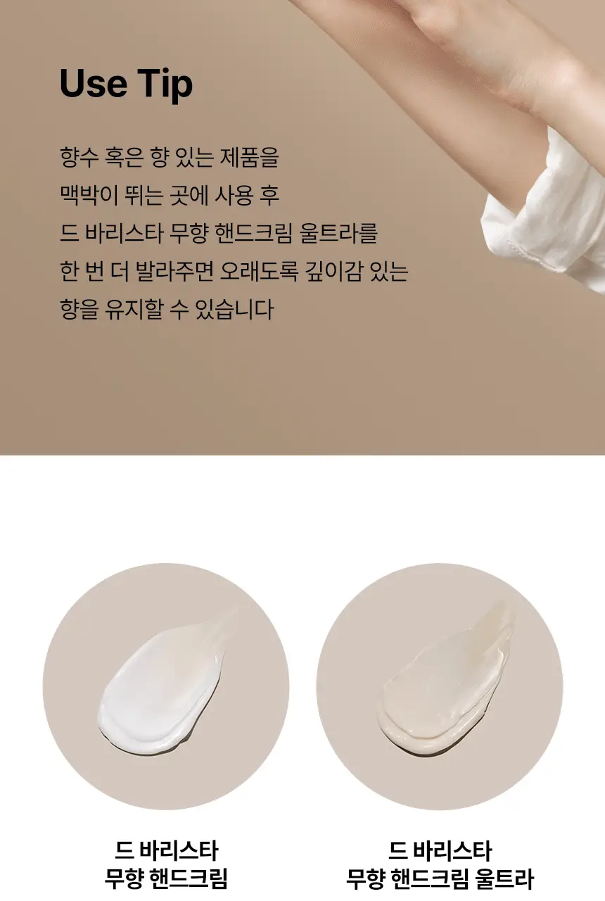 엠디스픽 드 바리스타 무향 핸드크림 울트라 300g 상세페이지 22