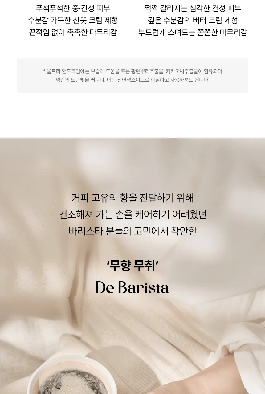 엠디스픽 드 바리스타 무향 핸드크림 울트라 300g 상세페이지 23