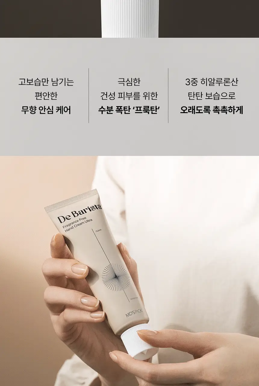 엠디스픽 드 바리스타 무향 핸드크림 울트라 50g 상세페이지 7