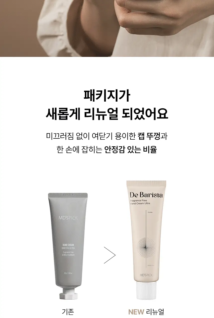 엠디스픽 드 바리스타 무향 핸드크림 울트라 50g 상세페이지 8