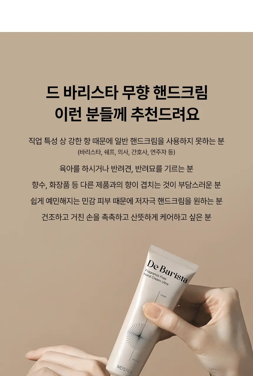 엠디스픽 드 바리스타 무향 핸드크림 울트라 50g 상세페이지 9