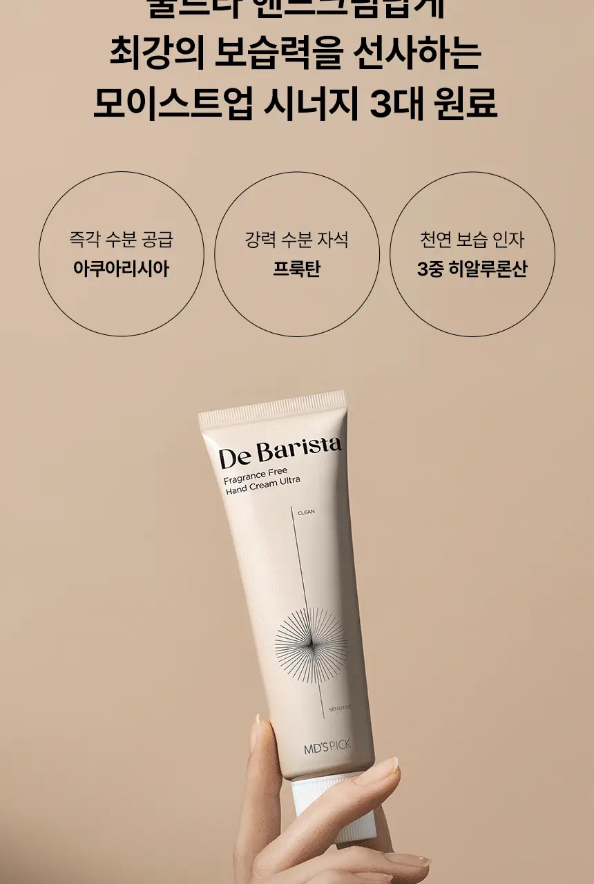 엠디스픽 드 바리스타 무향 핸드크림 울트라 50g 상세페이지 13