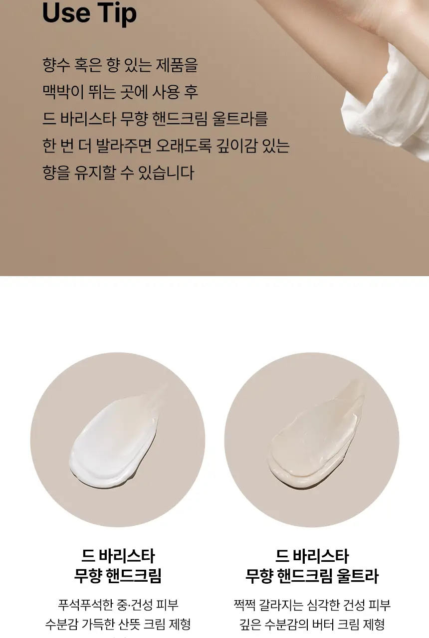 엠디스픽 드 바리스타 무향 핸드크림 울트라 50g 상세페이지 22