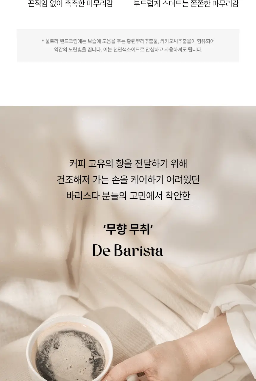 엠디스픽 드 바리스타 무향 핸드크림 울트라 50g 상세페이지 23