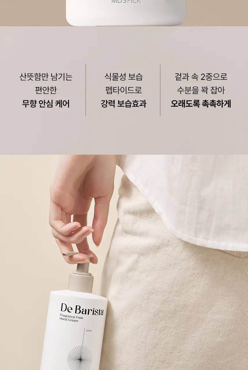 엠디스픽 드 바리스타 무향 핸드크림 2종 중 택1(휴대/대용량) 상세페이지 5