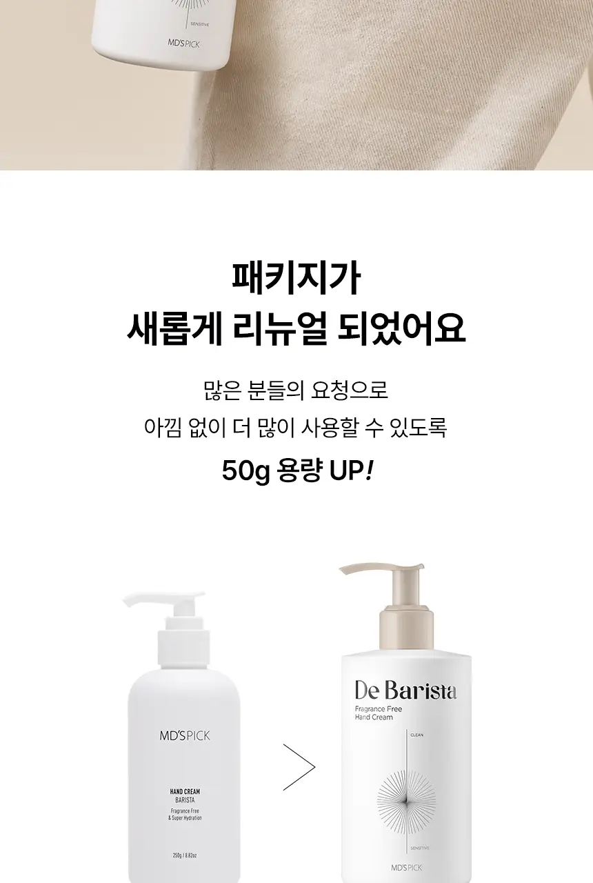 엠디스픽 드 바리스타 무향 핸드크림 2종 중 택1(휴대/대용량) 상세페이지 6