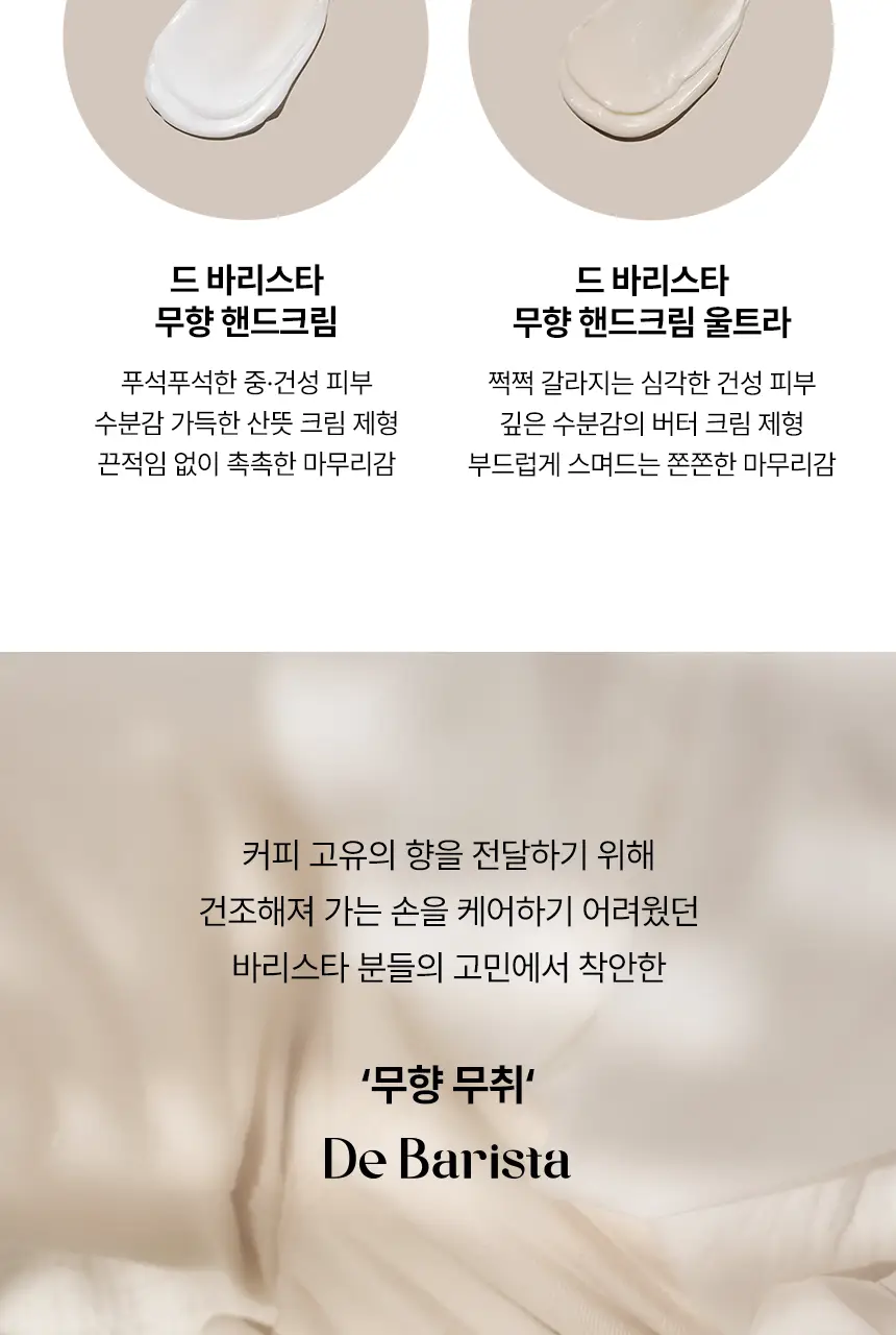 엠디스픽 드 바리스타 무향 핸드크림 2종 중 택1(휴대/대용량) 상세페이지 17
