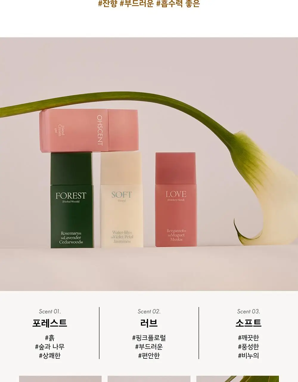 오센트 퍼퓸 핸드크림 35ml 3종(포레스트/러브/소프트) 상세페이지 6