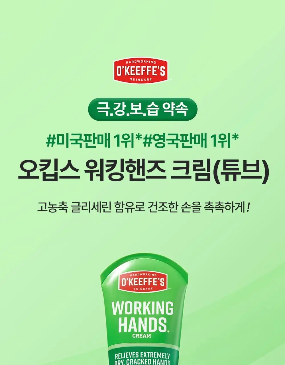 오킵스 워킹핸즈 핸드크림 튜브 85g 상세페이지 5