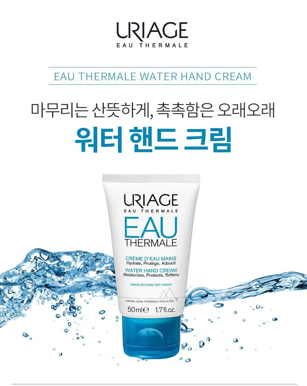 유리아쥬 워터 핸드 크림 50ml 상세페이지 2