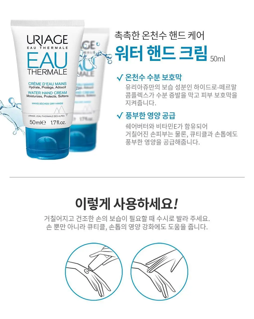 유리아쥬 워터 핸드 크림 50ml 상세페이지 3