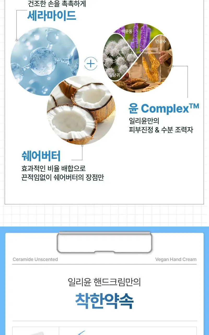 일리윤 세라마이드 무향 비건 핸드크림 단품/기획 상세페이지 9