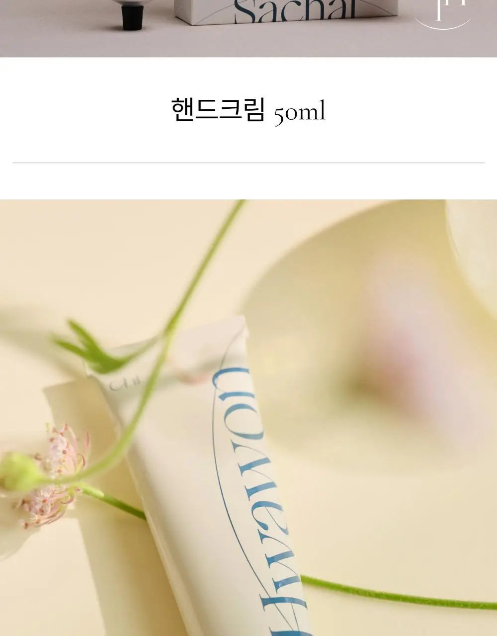 취 핸드크림 50ml (4종 택1) 상세페이지 52