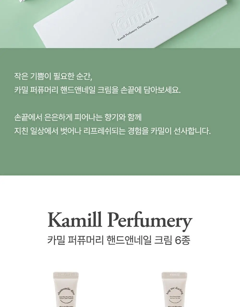 카밀 퍼퓨머리 핸드앤네일 크림 미니 디스커버리 키트 (10ml*6) 상세페이지 21