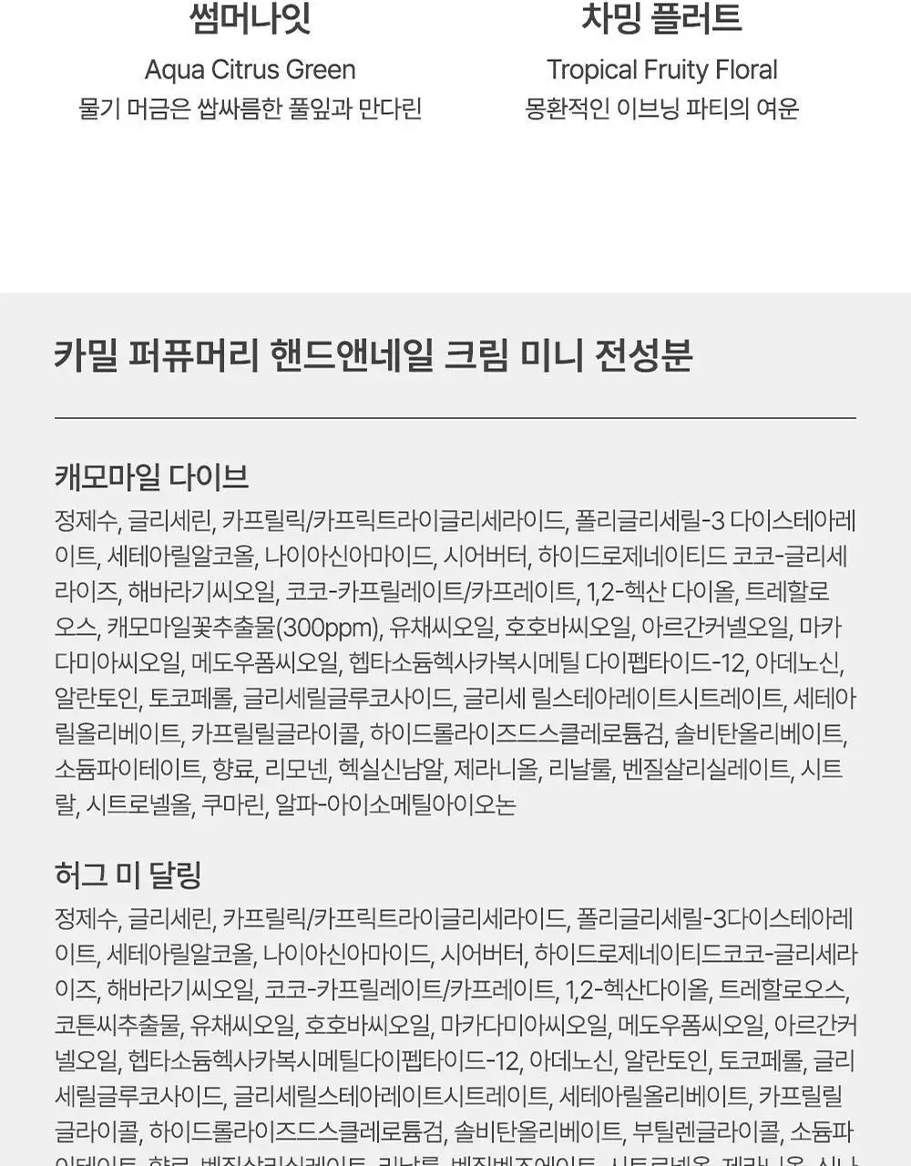 카밀 퍼퓨머리 핸드앤네일 크림 미니 디스커버리 키트 (10ml*6) 상세페이지 23