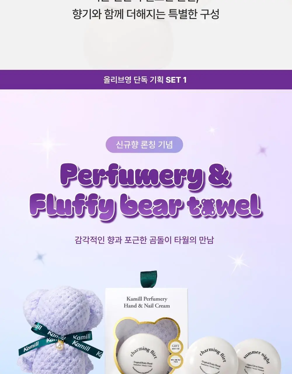 카밀 퍼퓨머리 핸드앤네일 크림 50ml 기획 2종 택1 (+곰돌이 핸드타올) 상세페이지 2