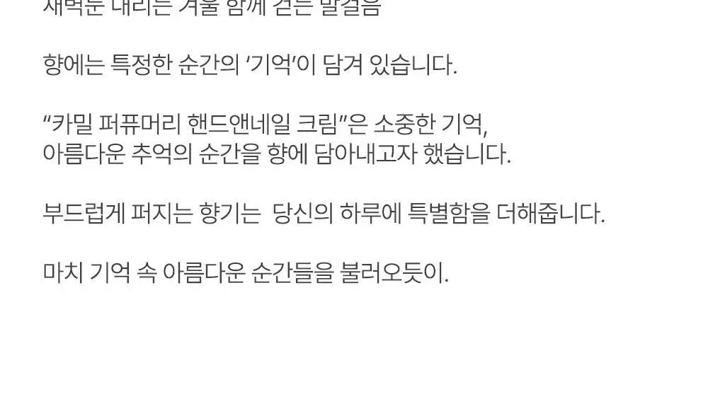 카밀 퍼퓨머리 핸드앤네일 크림 50ml 기획 2종 택1 (+곰돌이 핸드타올) 상세페이지 15