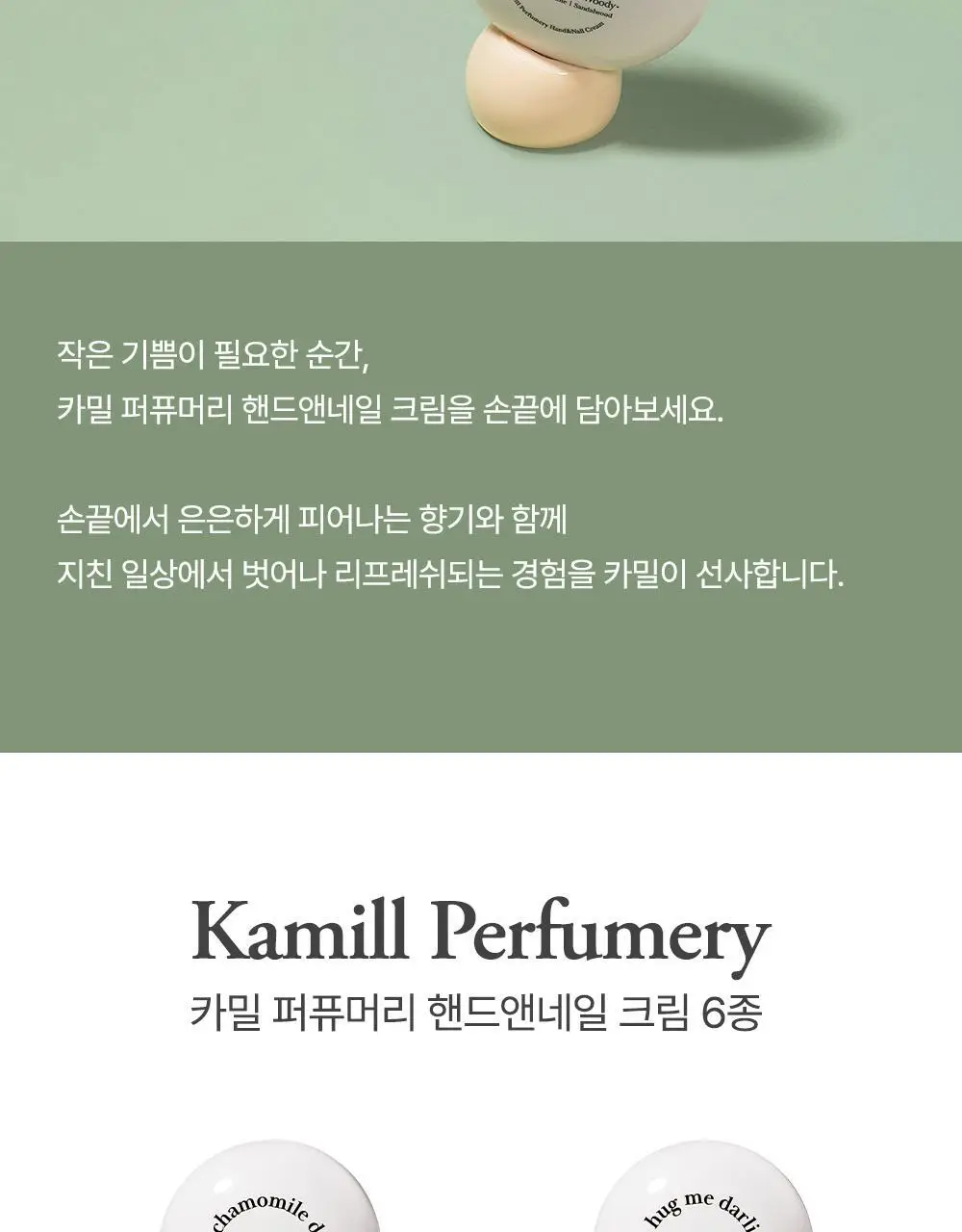 카밀 퍼퓨머리 핸드앤네일 크림 50ml 기획 2종 택1 (+곰돌이 핸드타올) 상세페이지 46