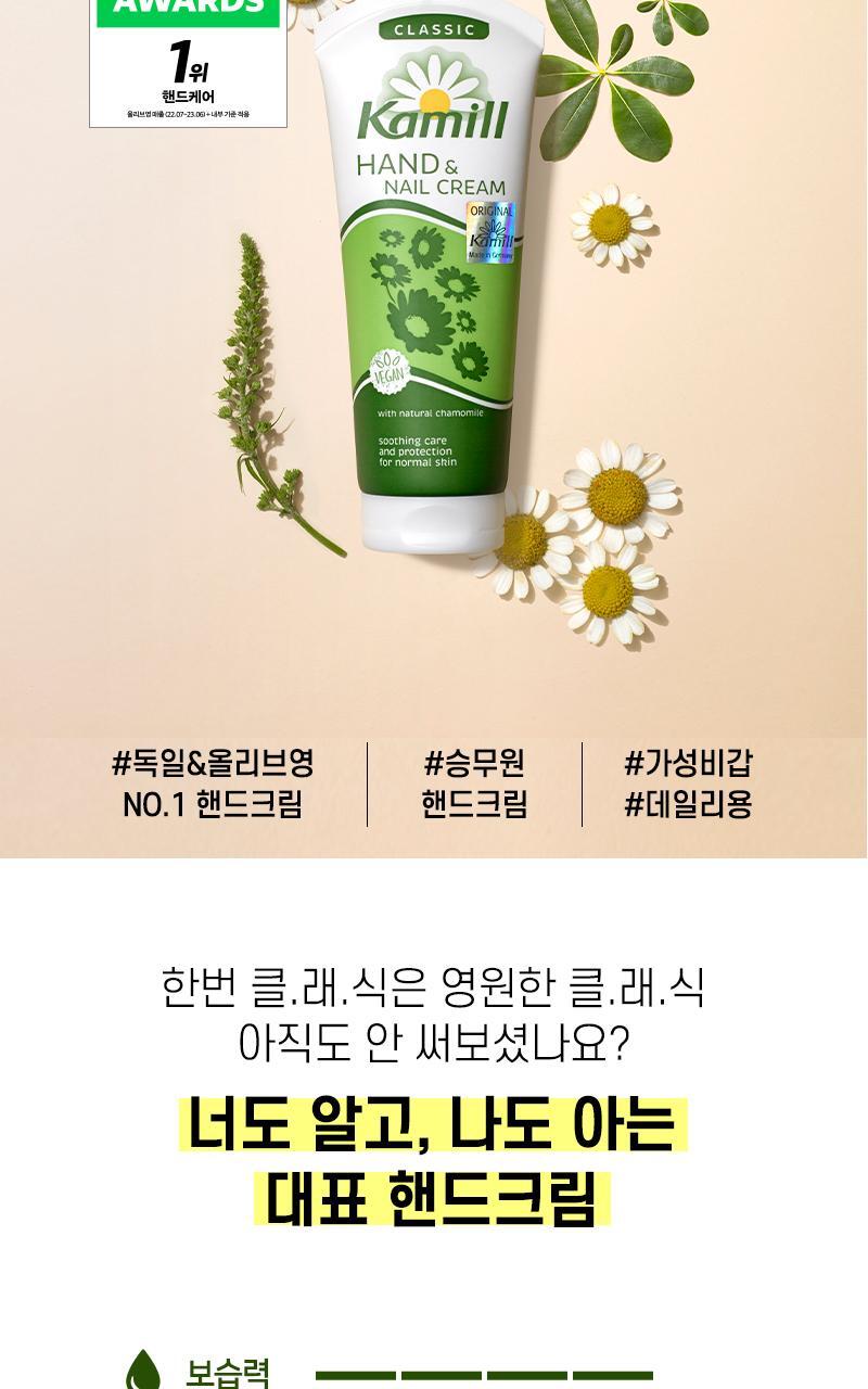 카밀 핸드앤네일 크림 베스트 듀오세트 (인텐시브133ml+클래식100ml) 상세페이지 21