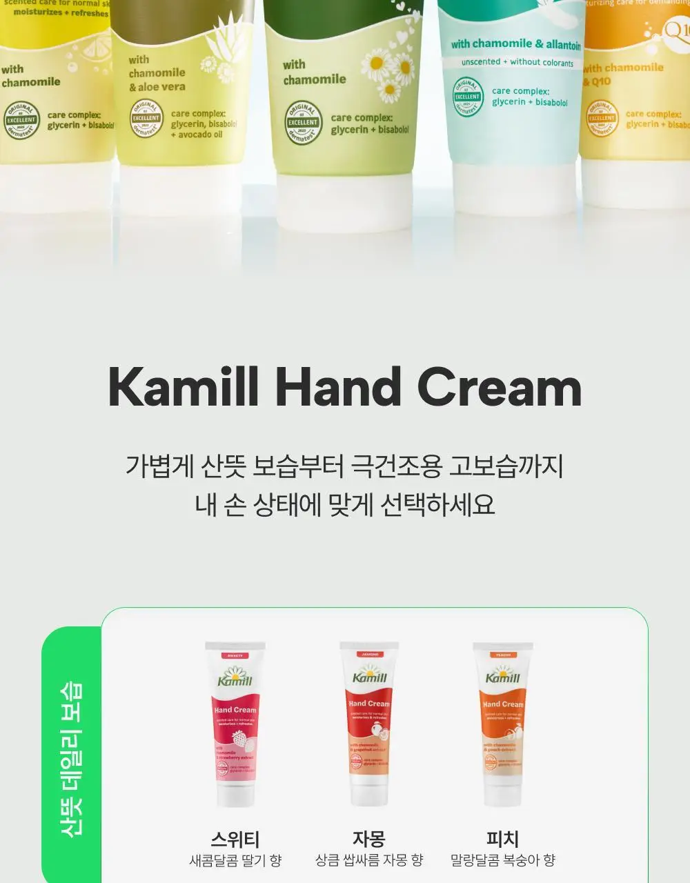카밀 핸드크림 미니 기획 3종 (30ml*4) 상세페이지 8