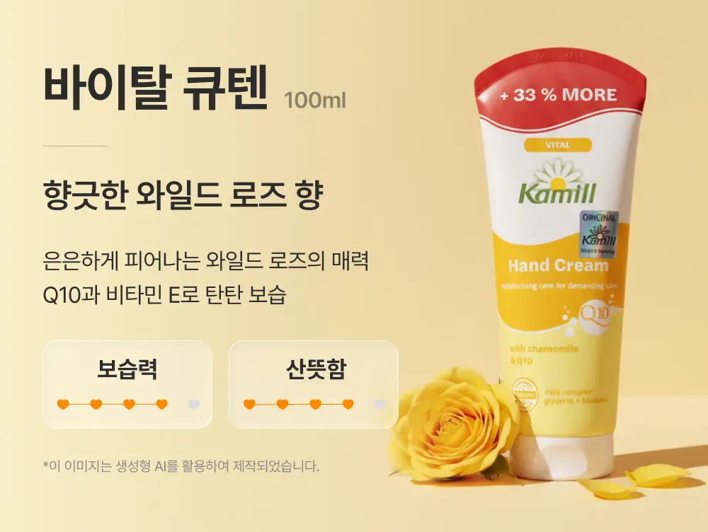 카밀 핸드크림 바이탈 큐텐 100ml 기획(+30ml 증정) 상세페이지 3