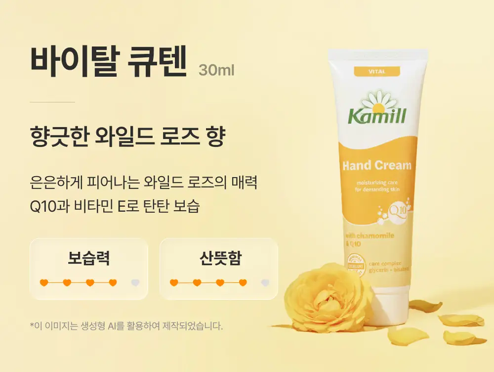 카밀 핸드크림 바이탈 큐텐 100ml 기획(+30ml 증정) 상세페이지 4