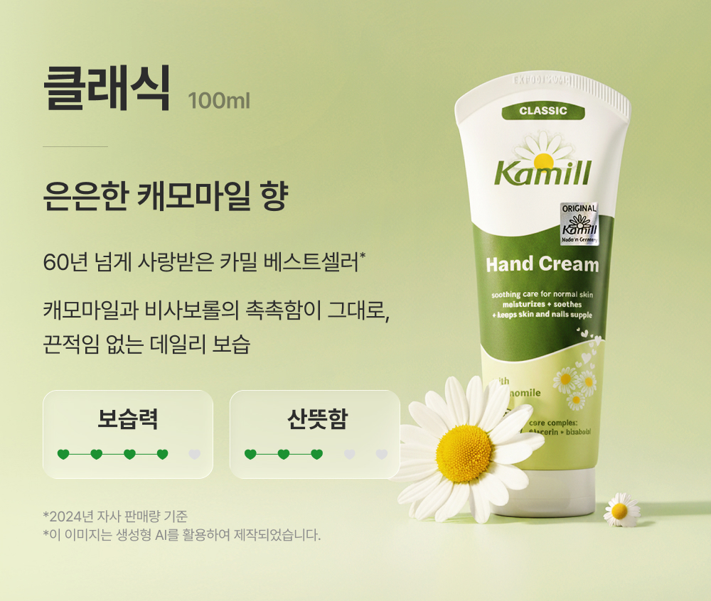 카밀 핸드크림 100ml 2입 기획 (클래식/인텐시브) 상세페이지 5
