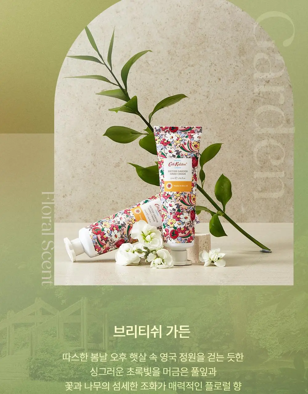 캐스키드슨 브리티쉬 가든 핸드크림 50ml(싱그러운 초록빛 풀잎&플로랄 향기) 상세페이지 3