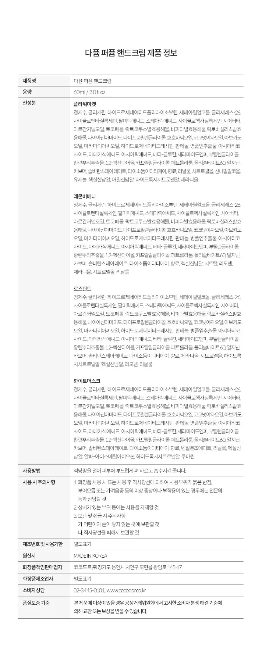 코코도르 다퓸 퍼퓸 핸드크림60ml_4종 중 택1 상세페이지 8