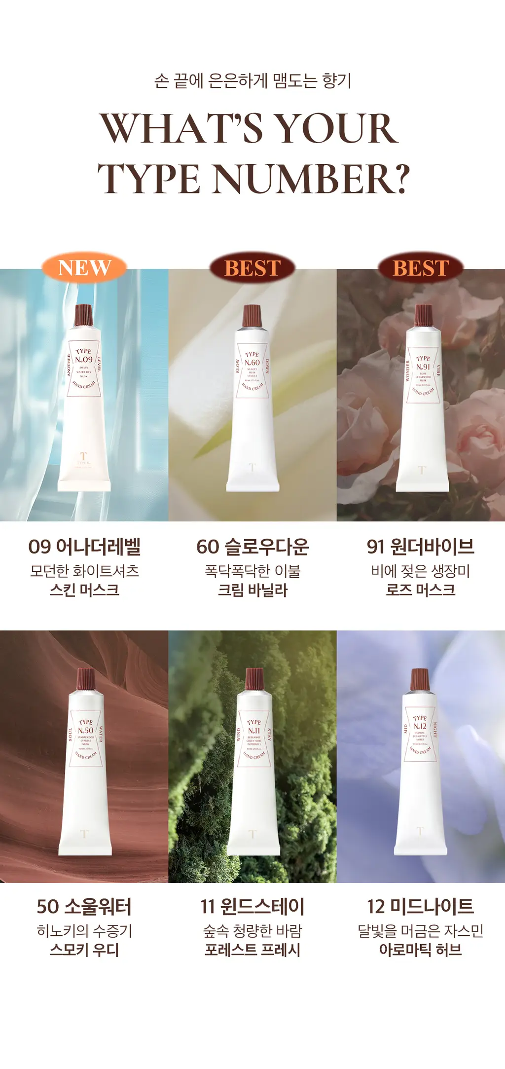 타입넘버 핸드크림 40ml 6종 (기획/단품) 상세페이지 3