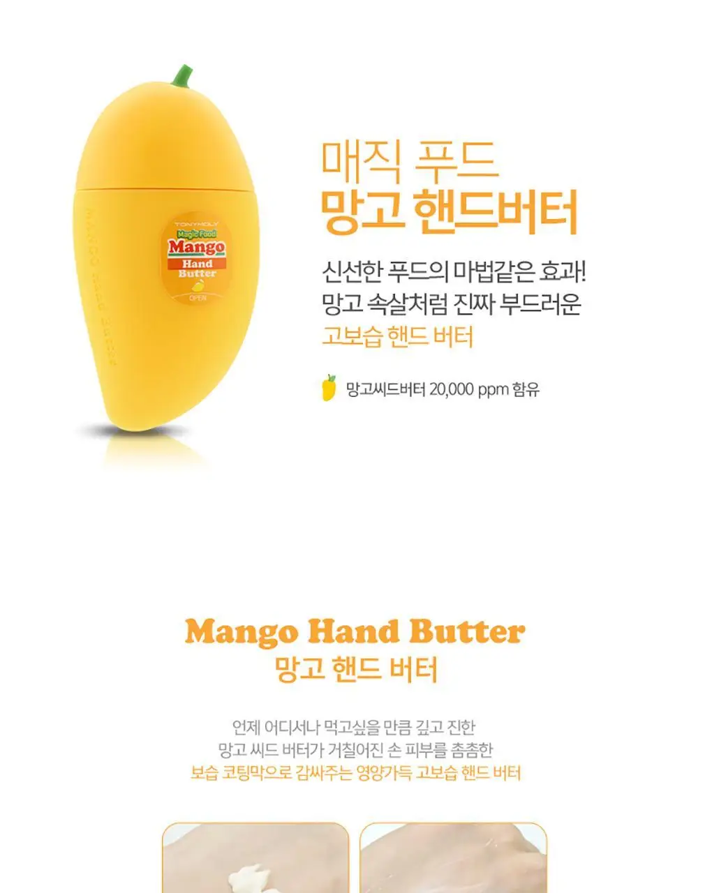 토니모리 매직푸드 망고 핸드버터 상세페이지 2
