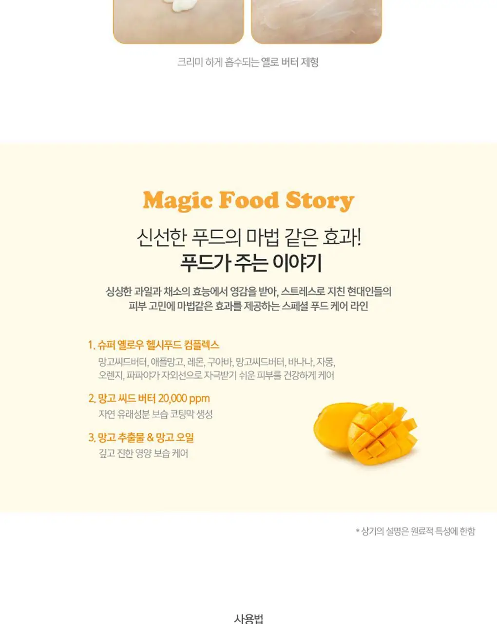 토니모리 매직푸드 망고 핸드버터 상세페이지 3