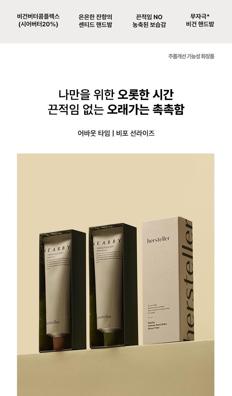 허스텔러 니어바이 인텐스 핸드 밤 어바웃 타임 50ml 상세페이지 5