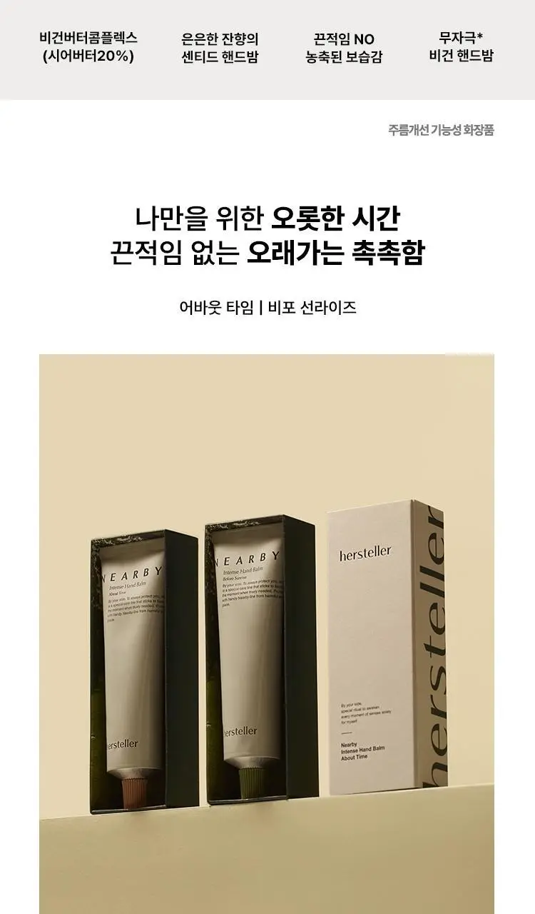 허스텔러 니어바이 인텐스 핸드 밤 어바웃 타임 50ml 상세페이지 6