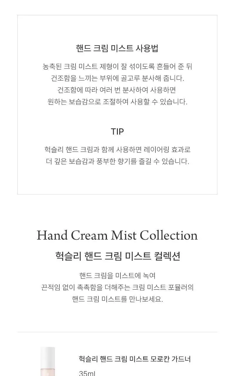 헉슬리 핸드 크림 미스트 35ml 3종 택 1 상세페이지 14