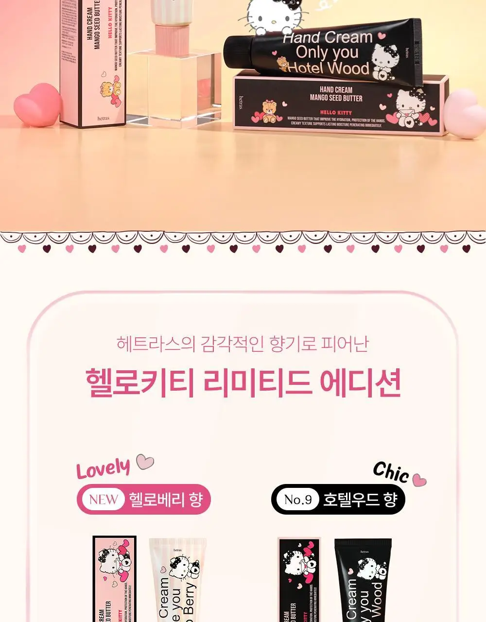 헤트라스 망고씨드버터 퍼퓸 핸드크림 50ml 헬로키티 에디션 포함 10종 택1 상세페이지 2