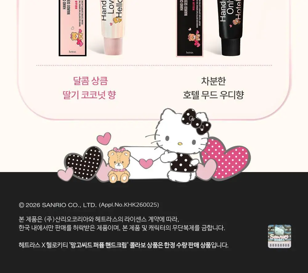 헤트라스 망고씨드버터 퍼퓸 핸드크림 50ml 헬로키티 에디션 포함 10종 택1 상세페이지 3