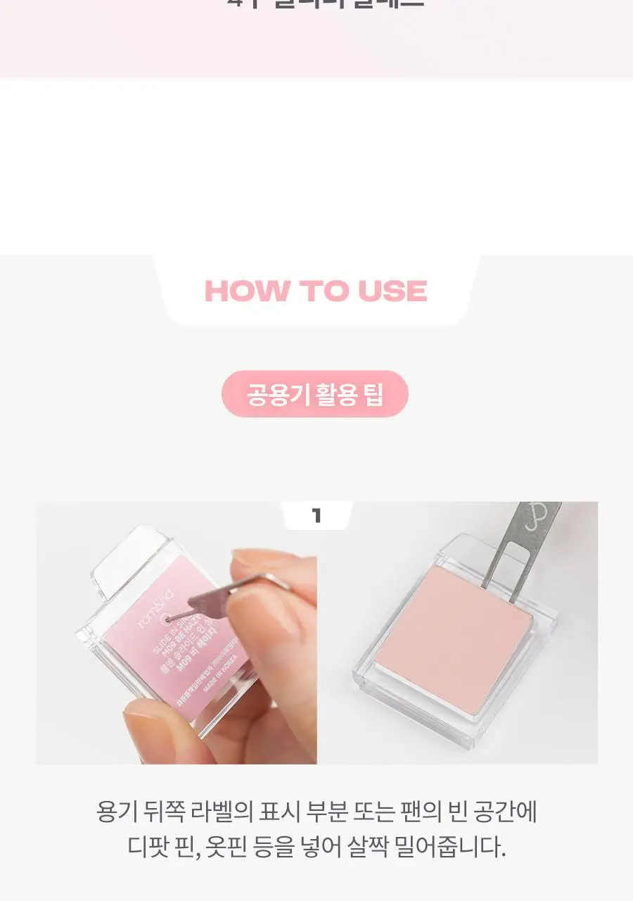 롬앤 슬라이드 인 싱글 케이스 (섀도우 공용기) 상세페이지 7