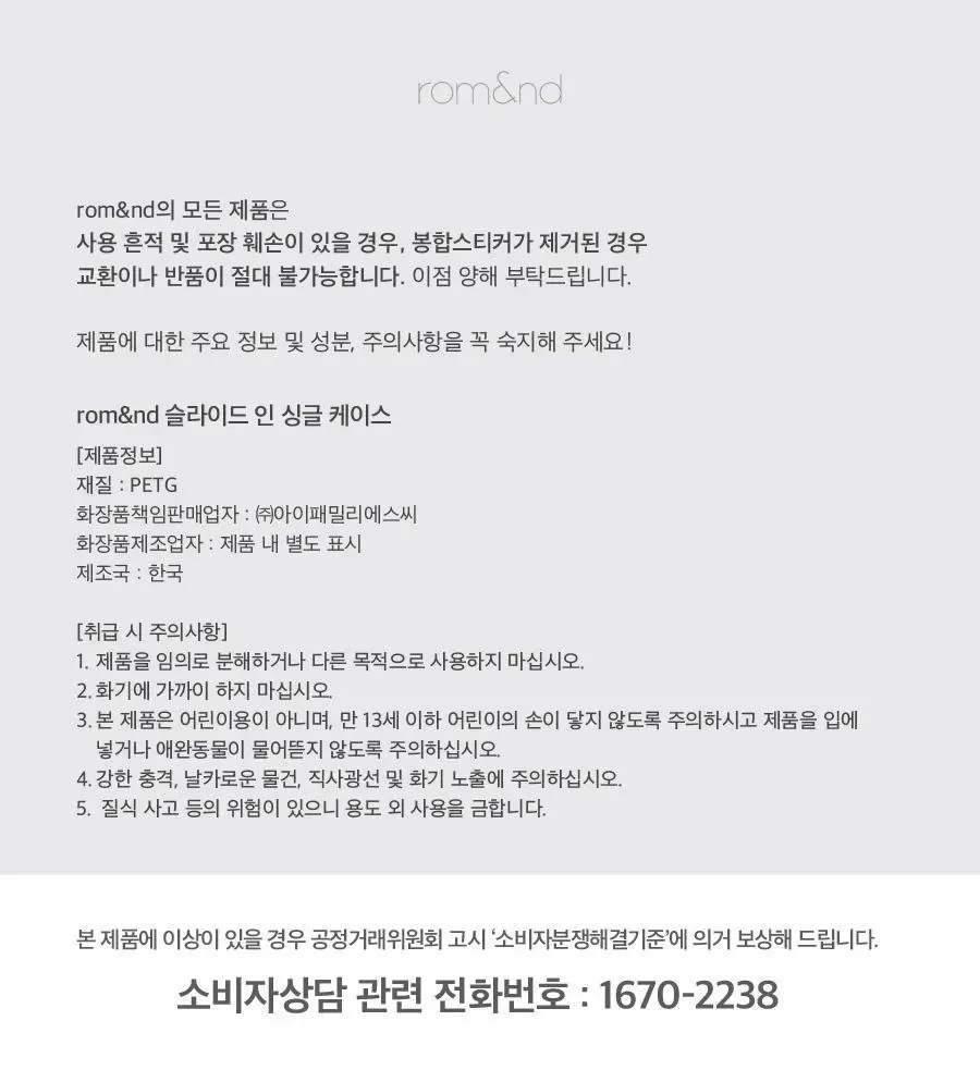 롬앤 슬라이드 인 싱글 케이스 (섀도우 공용기) 상세페이지 14