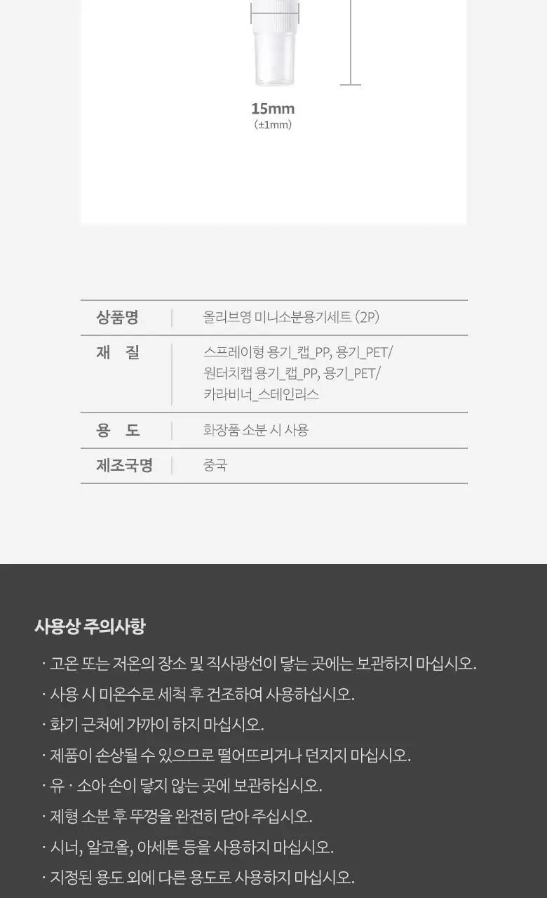 올리브영 미니소분용기세트 (2종) 상세페이지 5