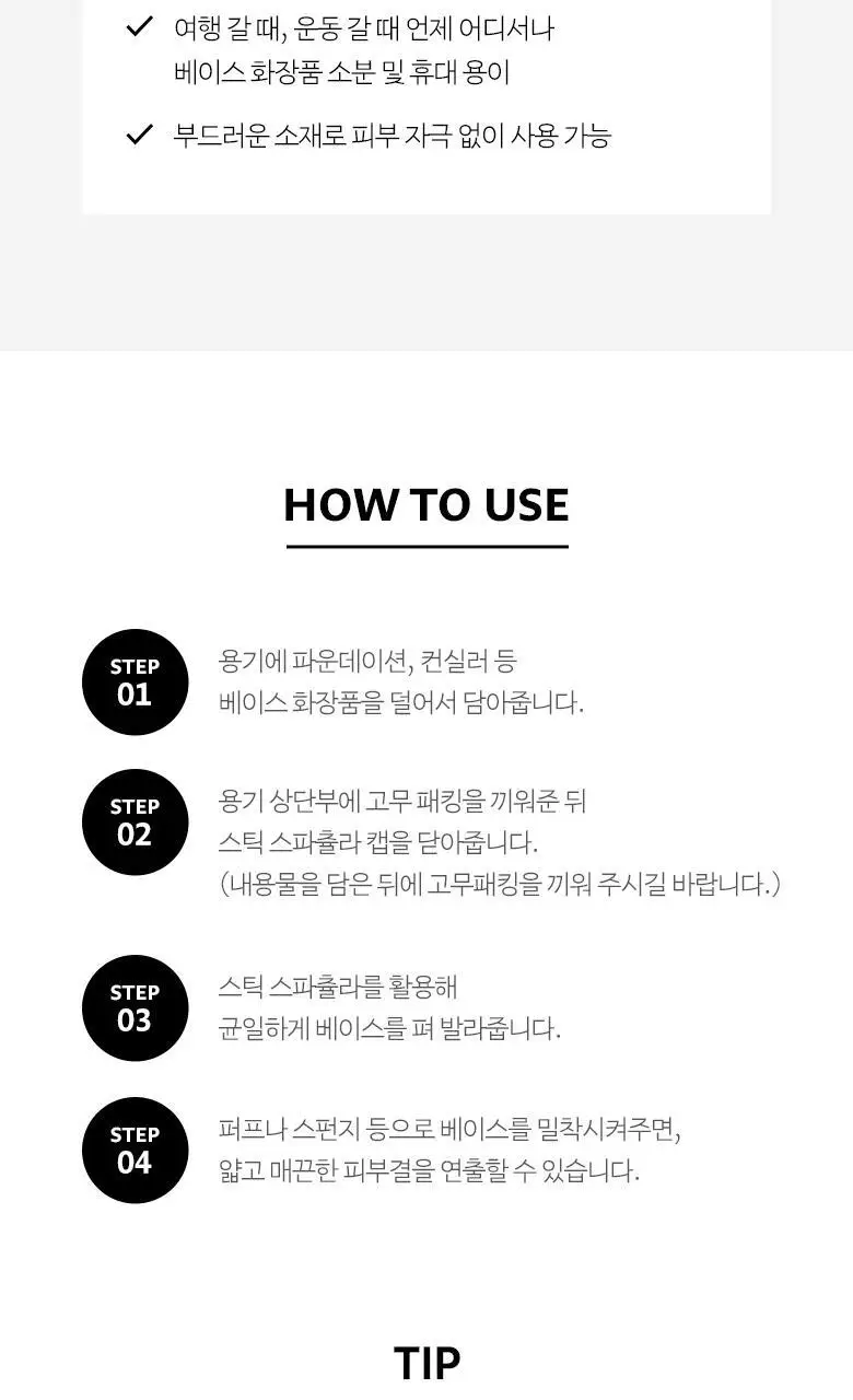 올리브영 스틱스파츌라용기(베이스용) 상세페이지 3